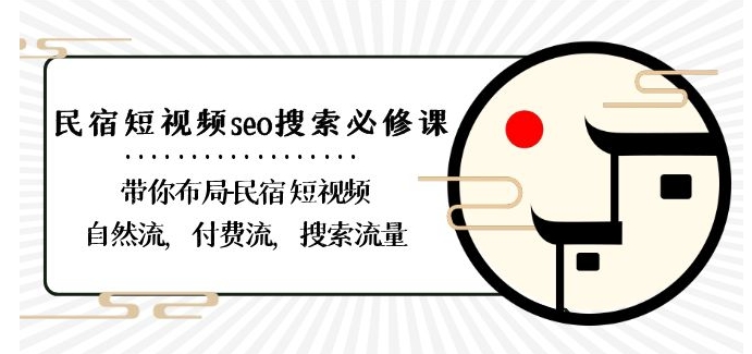 民宿-短视频seo搜索必修课：带你布局-民宿短视频自然流，付费流，搜索流量-厦门腾空互联厦门腾空互联