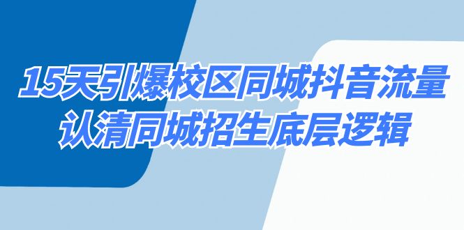 15天引爆校区同城抖音流量，认清同城招生底层逻辑-网站游戏源码-黑科技工具分享-www.0592tk.cn-厦门腾空互联