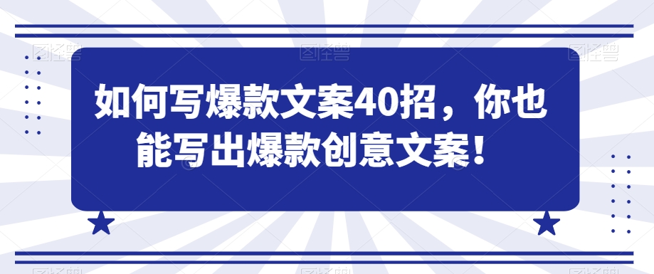 如何写爆款文案40招，你也能写出爆款创意文案-网站游戏源码-黑科技工具分享-www.0592tk.cn-厦门腾空互联