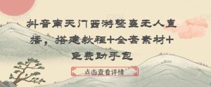 抖音南天门西游整蛊无人直播，搭建教程+全套素材+免费助手包-网站游戏源码-黑科技工具分享-www.0592tk.cn-厦门腾空互联