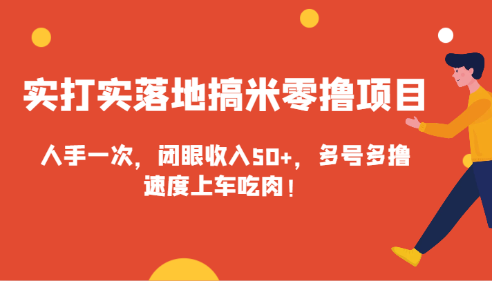 实打实落地搞米零撸项目，人手一次，闭眼收入50+，多号多撸，速度上车吃肉！-网站游戏源码-黑科技工具分享-www.0592tk.cn-厦门腾空互联