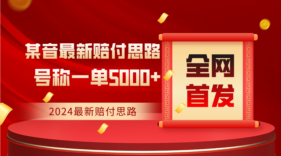全网首发，2024最新某音赔付思路，号称一单收益5000+-网站游戏源码-黑科技工具分享-www.0592tk.cn-厦门腾空互联