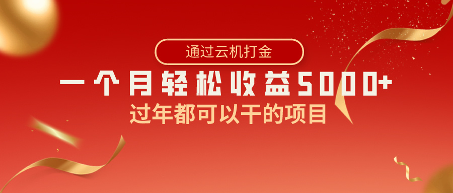 过年都可以干的项目，快手掘金，一个月收益5000+，简单暴利-网站游戏源码-黑科技工具分享-www.0592tk.cn-厦门腾空互联