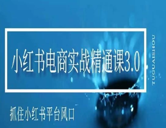 小红书电商实战精通课3.0，抓住小红书平台的风口，不错过有一个赚钱的机会-网站游戏源码-黑科技工具分享-www.0592tk.cn-厦门腾空互联