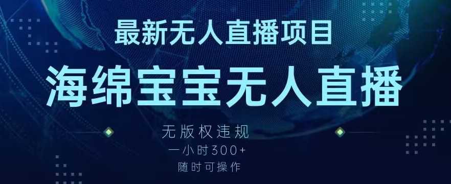 最新海绵宝宝无人直播项目，实测无版权违规，挂小铃铛一小时300+，随时可操作【揭秘】-网站游戏源码-黑科技工具分享-www.0592tk.cn-厦门腾空互联