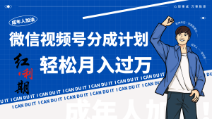 小白逆袭视频号分成计划红利期简创业让你轻松月入过万！-网站游戏源码-黑科技工具分享-www.0592tk.cn-厦门腾空互联