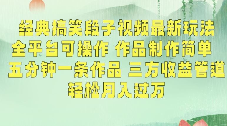 经典搞笑段子视频最新玩法，全平台可操作，作品制作简单，五分钟一条作品，三方收益管道【揭秘】-网站游戏源码-黑科技工具分享-www.0592tk.cn-厦门腾空互联