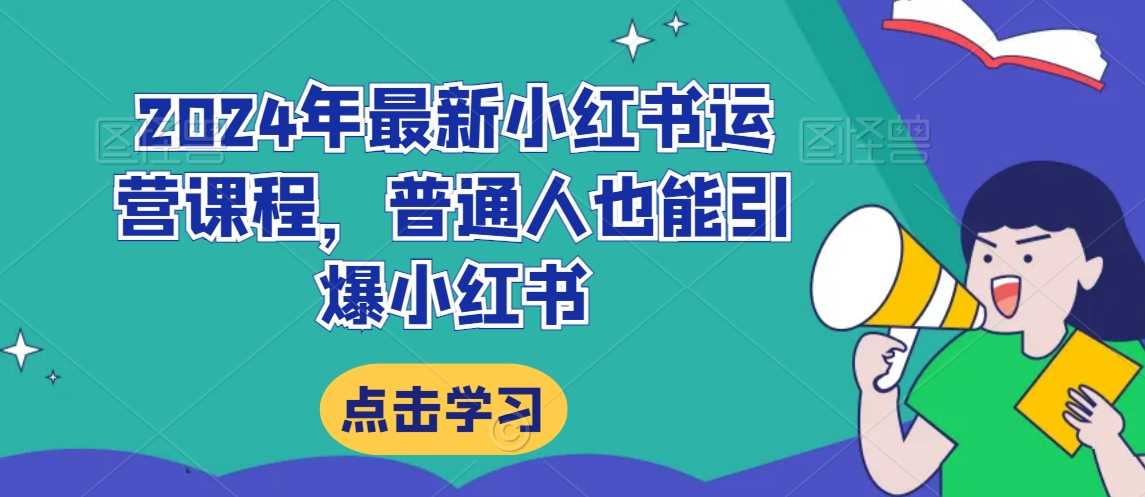 2024年最新小红书运营课程，普通人也能引爆小红书-网站游戏源码-黑科技工具分享-www.0592tk.cn-厦门腾空互联
