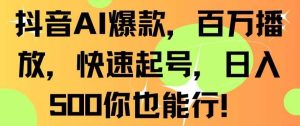 抖音AI爆款，百万播放，快速起号，日入500你也能行【揭秘】-网站游戏源码-黑科技工具分享-www.0592tk.cn-厦门腾空互联