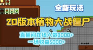 2D版植物大战僵尸全新玩法,游戏直播人数3000+,一场收益5000+【揭秘】-网站游戏源码-黑科技工具分享-www.0592tk.cn-厦门腾空互联