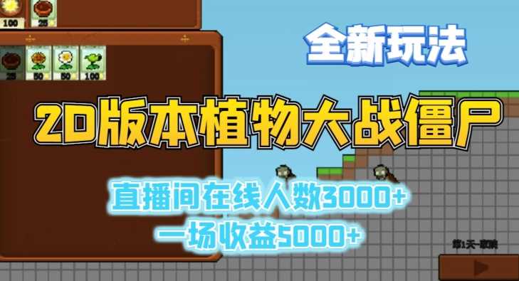 2D版植物大战僵尸全新玩法，游戏直播人数3000+，一场收益5000+【揭秘】-网站游戏源码-黑科技工具分享-www.0592tk.cn-厦门腾空互联