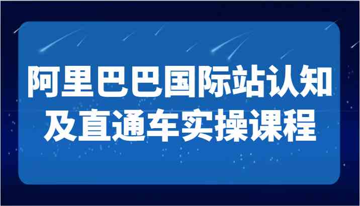 阿里巴巴国际站认知及直通车实操课-国际地产逻辑、国际站运营定位、TOP商家运营思路-网站游戏源码-黑科技工具分享-www.0592tk.cn-厦门腾空互联