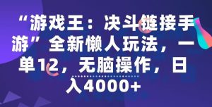 “游戏王：决斗链接手游”全新懒人玩法，一单12，无脑操作，日入4000+【揭秘】-网站游戏源码-黑科技工具分享-www.0592tk.cn-厦门腾空互联