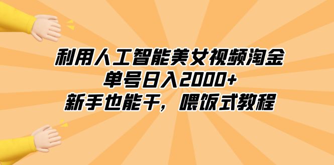 利用人工智能美女视频淘金，单号日入2000+，新手也能干，喂饭式教程-厦门腾空互联厦门腾空互联