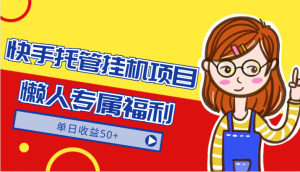 快手托管挂机项目-绿色正规懒人专属福利,单日收益50+-网站游戏源码-黑科技工具分享-www.0592tk.cn-厦门腾空互联