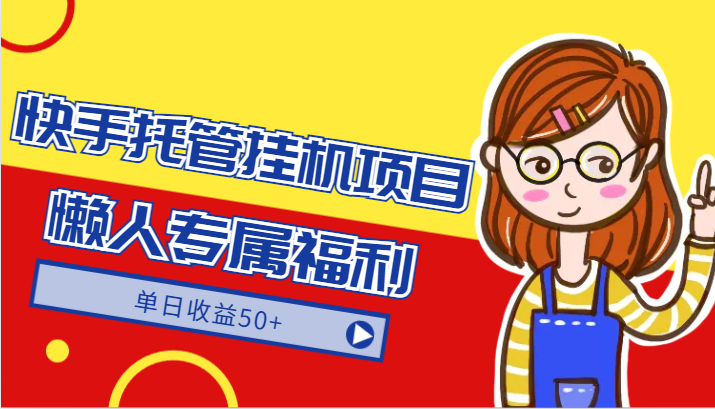 快手托管挂机项目-绿色正规懒人专属福利，单日收益50+-网站游戏源码-黑科技工具分享-www.0592tk.cn-厦门腾空互联