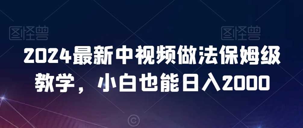 2024最新中视频做法保姆级教学，小白也能日入2000【揭秘】-网站游戏源码-黑科技工具分享-www.0592tk.cn-厦门腾空互联