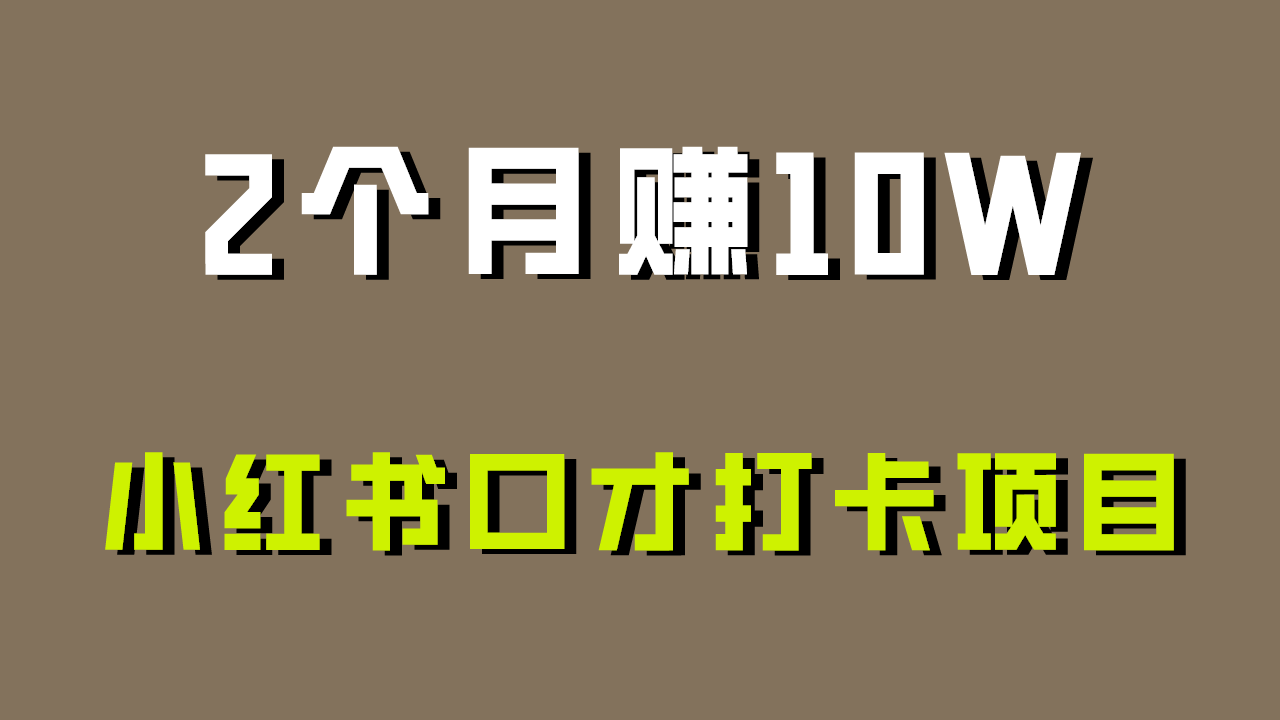 好上手，0投入，上限很高，小红书口才打卡项目解析，非常适合新手-网站游戏源码-黑科技工具分享-www.0592tk.cn-厦门腾空互联