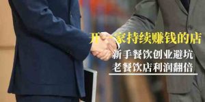 教你开一家持续赚钱店-小白餐饮创业避坑,老餐饮店利润翻倍(无水印)-网站游戏源码-黑科技工具分享-www.0592tk.cn-厦门腾空互联