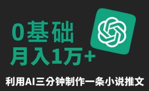 三分钟一条原创爆款小说推文，全程AI制作，无脑矩阵，月入1万+【揭秘】-网站游戏源码-黑科技工具分享-www.0592tk.cn-厦门腾空互联