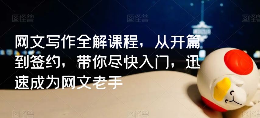 网文写作全解课程，从开篇到签约，带你尽快入门，迅速成为网文老手-网站游戏源码-黑科技工具分享-www.0592tk.cn-厦门腾空互联