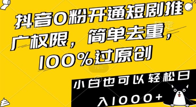 抖音0粉开通短剧推广权限，简单去重，100%过原创，小白也可以轻松日入1000+【揭秘】-网站游戏源码-黑科技工具分享-www.0592tk.cn-厦门腾空互联