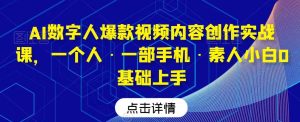 AI数字人爆款视频内容创作实战课，一个人·一部手机·素人小白0基础上手-网站游戏源码-黑科技工具分享-www.0592tk.cn-厦门腾空互联