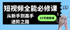 短视频全能必修课程：从新手到高手进阶之路（63节视频课）-网站游戏源码-黑科技工具分享-www.0592tk.cn-厦门腾空互联