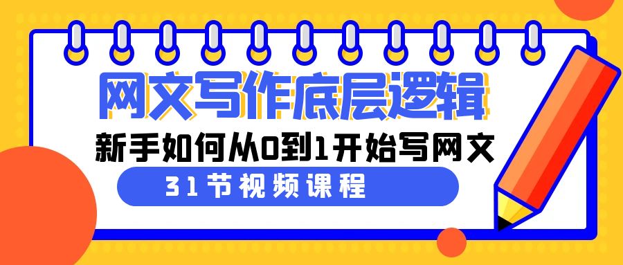 网文写作底层逻辑，新手如何从0到1开始写网文（31节课）-网站游戏源码-黑科技工具分享-www.0592tk.cn-厦门腾空互联