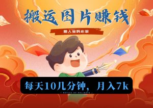 新平台搬运图片赚流量收益，目前只有少部分人在做，流量起来了月入7k左右不是问题-网站游戏源码-黑科技工具分享-www.0592tk.cn-厦门腾空互联