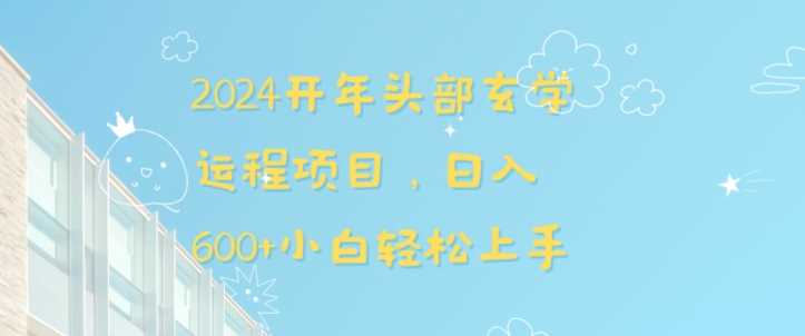 2024开年头部玄学运程项目，日入600+小白轻松上手【揭秘】-网站游戏源码-黑科技工具分享-www.0592tk.cn-厦门腾空互联