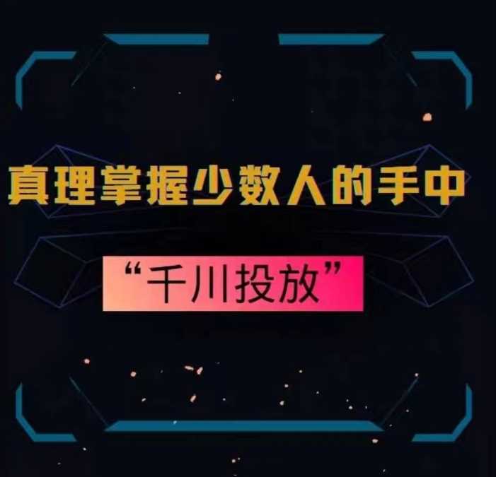 真理掌握少数人的手中：千川投放，10年投手总结投放策略-网站游戏源码-黑科技工具分享-www.0592tk.cn-厦门腾空互联