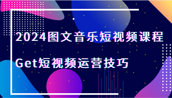 2024图文音乐短视频课程-Get短视频运营技巧-网站游戏源码-黑科技工具分享-www.0592tk.cn-厦门腾空互联