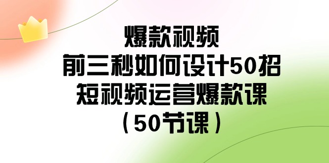 爆款视频前三秒如何设计50招：短视频运营爆款课（50节课）-网站游戏源码-黑科技工具分享-www.0592tk.cn-厦门腾空互联