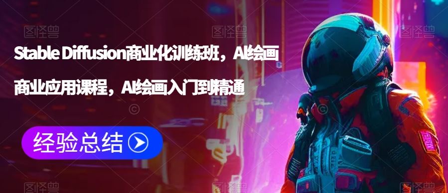Stable Diffusion商业化训练班，Al绘画商业应用课程，AI绘画入门到精通-网站游戏源码-黑科技工具分享-www.0592tk.cn-厦门腾空互联