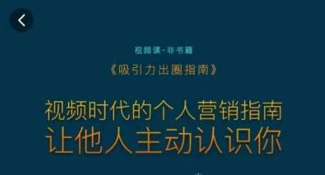 吸引力出圈指南，视频时代的个人营销指南，让他人主动认识你-网站游戏源码-黑科技工具分享-www.0592tk.cn-厦门腾空互联