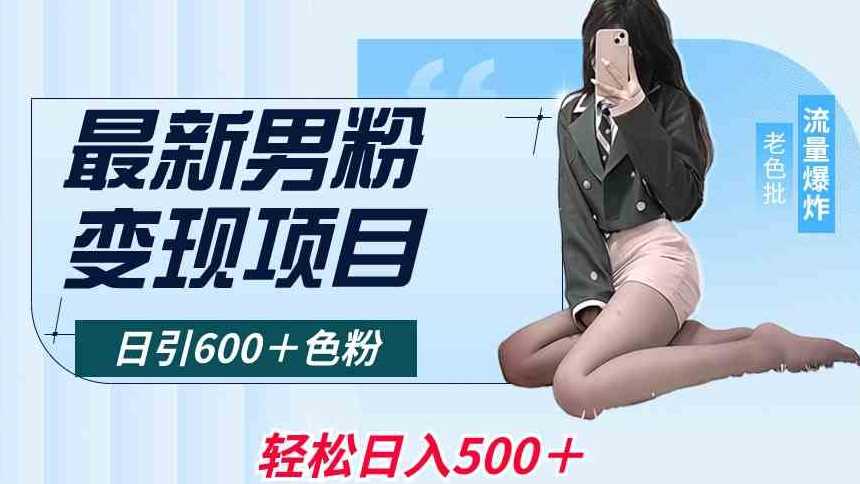 最新男粉变现项目，日引600＋色粉，全平台通用，轻松日入500＋【揭秘】-网站游戏源码-黑科技工具分享-www.0592tk.cn-厦门腾空互联