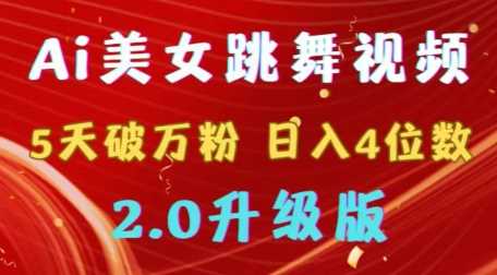 靠Ai美女跳舞视频，5天破万粉，日入4位数，多种变现方式，升级版2.0【揭秘】-网站游戏源码-黑科技工具分享-www.0592tk.cn-厦门腾空互联