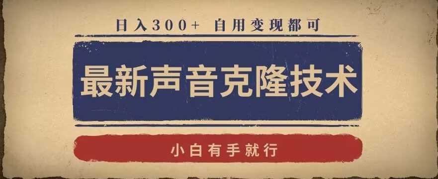 最新声音克隆技术，有手就行，自用变现都可，日入300+【揭秘】-网站游戏源码-黑科技工具分享-www.0592tk.cn-厦门腾空互联
