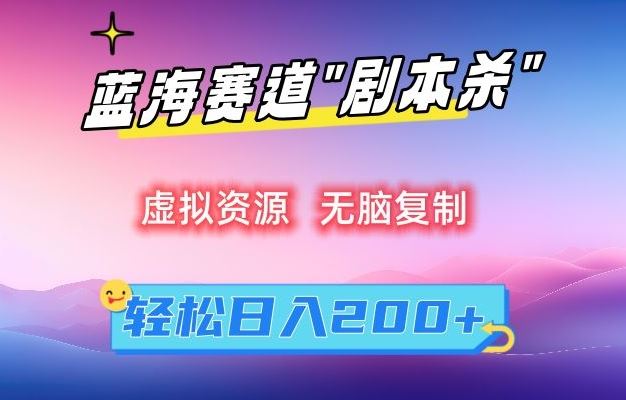 虚拟资源“剧本杀”无脑复制，轻松日入200+【揭秘】-网站游戏源码-黑科技工具分享-www.0592tk.cn-厦门腾空互联