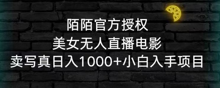 陌陌官方授权美女无人直播电影，卖写真日入1000+小白入手项目【揭秘】-网站游戏源码-黑科技工具分享-www.0592tk.cn-厦门腾空互联