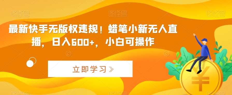 最新快手无版权违规！蜡笔小新无人直播，日入600+，小白可操作【揭秘】-网站游戏源码-黑科技工具分享-www.0592tk.cn-厦门腾空互联
