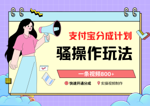 支付宝分成计划骚操作教程，一条视频800+，快速开通分成计划撸收益-网站游戏源码-黑科技工具分享-www.0592tk.cn-厦门腾空互联