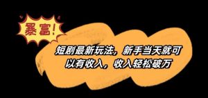 短剧最新玩法，新手当天就可以有收入，收入轻松破万【揭秘】-网站游戏源码-黑科技工具分享-www.0592tk.cn-厦门腾空互联