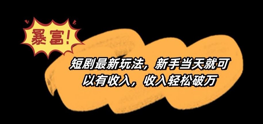 短剧最新玩法，新手当天就可以有收入，收入轻松破万【揭秘】-网站游戏源码-黑科技工具分享-www.0592tk.cn-厦门腾空互联