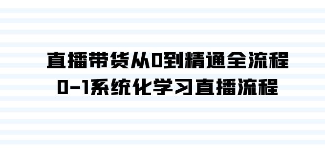 直播带货从0到精通全流程，0-1系统化学习直播流程（35节课）-网站游戏源码-黑科技工具分享-www.0592tk.cn-厦门腾空互联