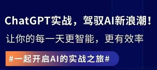ChatGPT实战指南，创新应用与性能提升，解锁AI魔力，启程智能未来-网站游戏源码-黑科技工具分享-www.0592tk.cn-厦门腾空互联