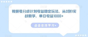 视频号分成计划收益稳定玩法,从0到1实战教学,单日收益1000+【揭秘】-网站游戏源码-黑科技工具分享-www.0592tk.cn-厦门腾空互联