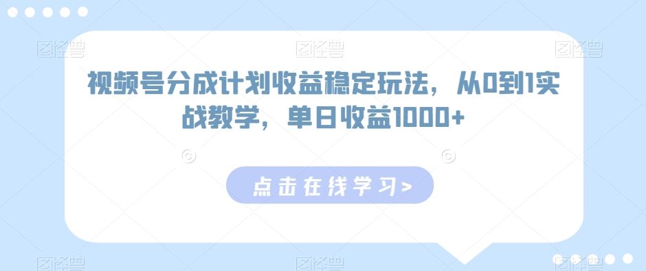 视频号分成计划收益稳定玩法，从0到1实战教学，单日收益1000+【揭秘】-网站游戏源码-黑科技工具分享-www.0592tk.cn-厦门腾空互联