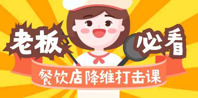 餐饮店降维打击课：味觉、爆品、品牌、营销、赚钱（17节高清课）-网站游戏源码-黑科技工具分享-www.0592tk.cn-厦门腾空互联